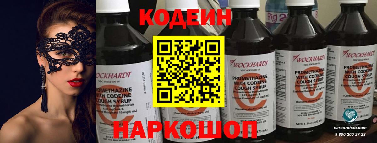 Codein напиток Lean (лин) Ирбит
